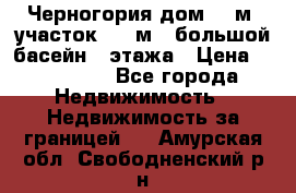 Черногория дом 620м2,участок 990 м2 ,большой басейн,3 этажа › Цена ­ 650 000 - Все города Недвижимость » Недвижимость за границей   . Амурская обл.,Свободненский р-н